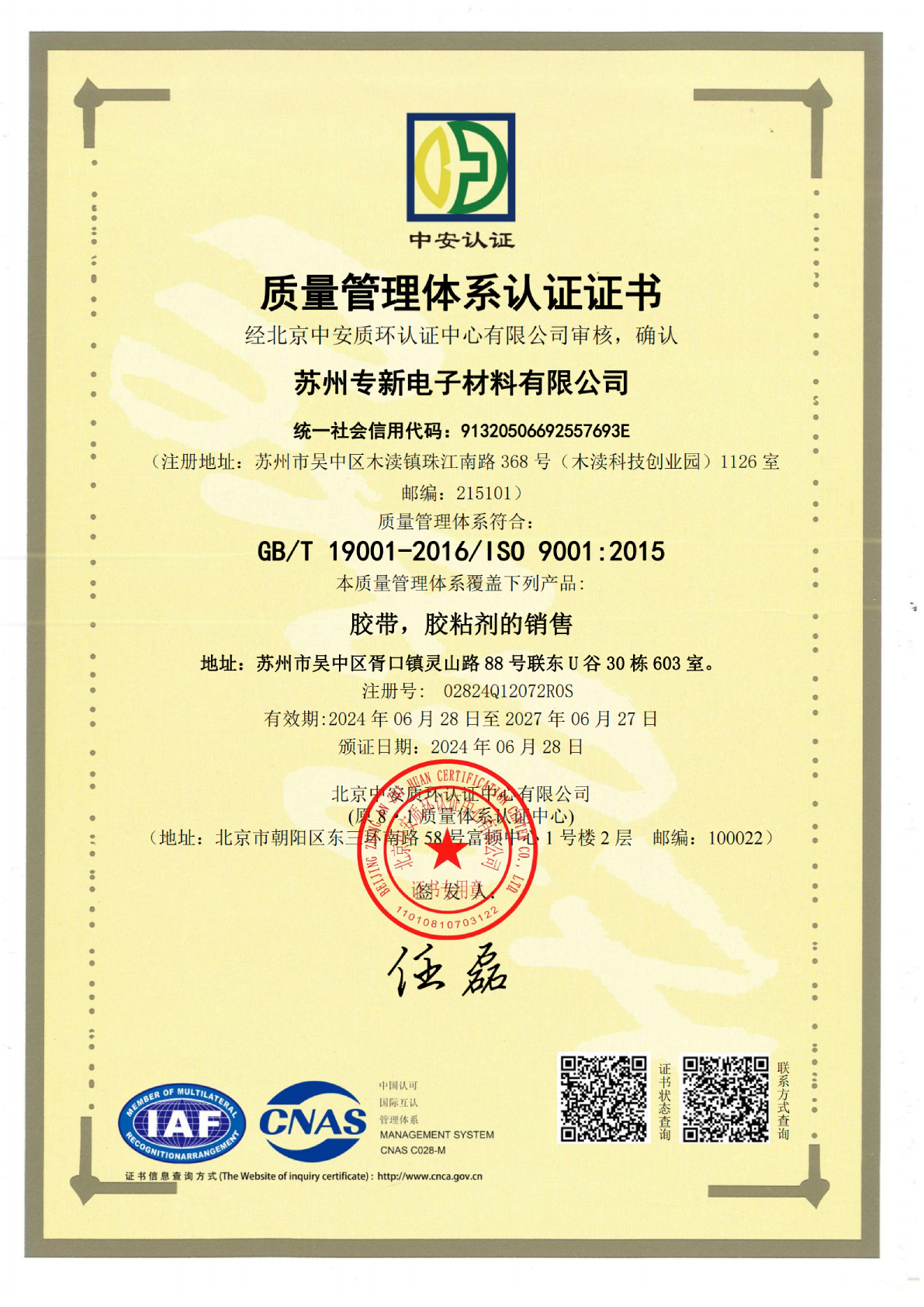 <strong>蘇州專(zhuān)新電子材料榮獲ISO9001認(rèn)證，為您</strong>